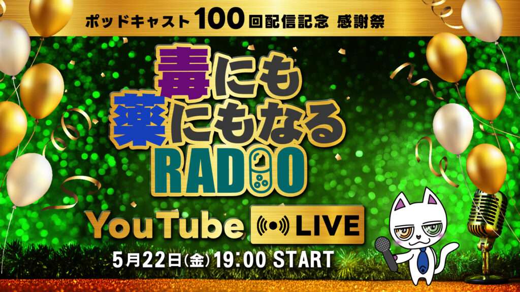 『毒にも薬にもなるRADIO』ポッドキャスト100回配信記念 YouTube LIVEを開催
