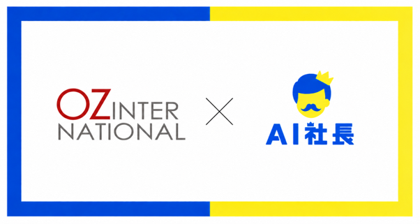 OZ INTERNATIONAL × AI社長