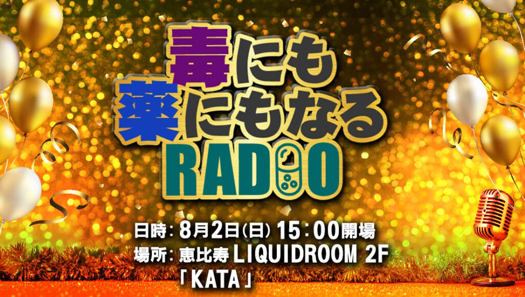 『毒にも薬にもなるRADIO』初となるリアルイベント「プレミアムヘアケア祭り」