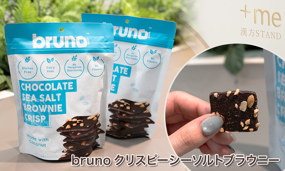 bruno クリスピーシーソルトブラウニー