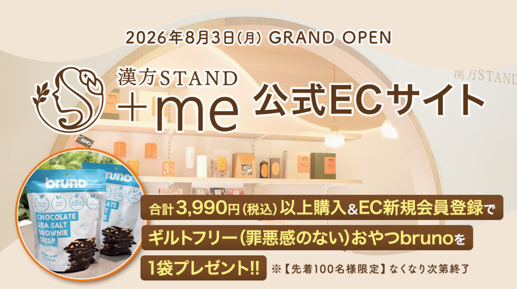 漢方STAND ＋me（プラスミー）公式ECサイト